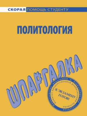 cover image of Политология. Шпаргалка